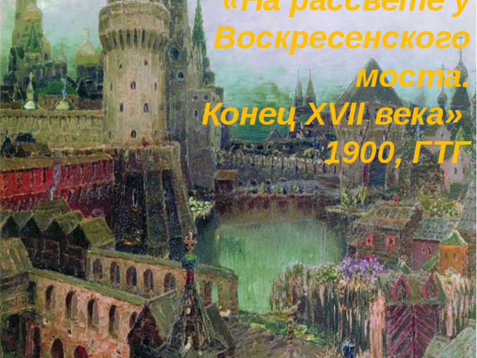На рассвете у Воскресенского моста. Конец XVII века  - Скачать презентации бесплатно | Читать или скачать учебники для школы онлайн бесплатно ☑ Школьные учебники school-textbook.com