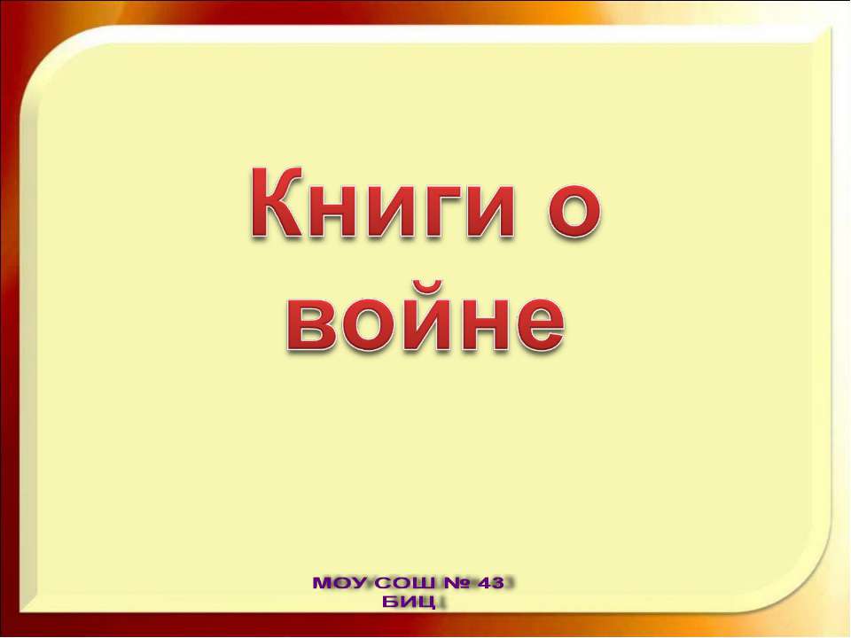 Книги о войне  - Скачать презентации бесплатно | Читать или скачать учебники для школы онлайн бесплатно ☑ Школьные учебники school-textbook.com