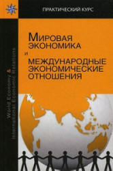 Мировая экономика и международные экономические отношения - Пономарева Е.С., Кривенцова Л.А. и др.  - Скачать презентации бесплатно | Читать или скачать учебники для школы онлайн бесплатно ☑ Школьные учебники school-textbook.com