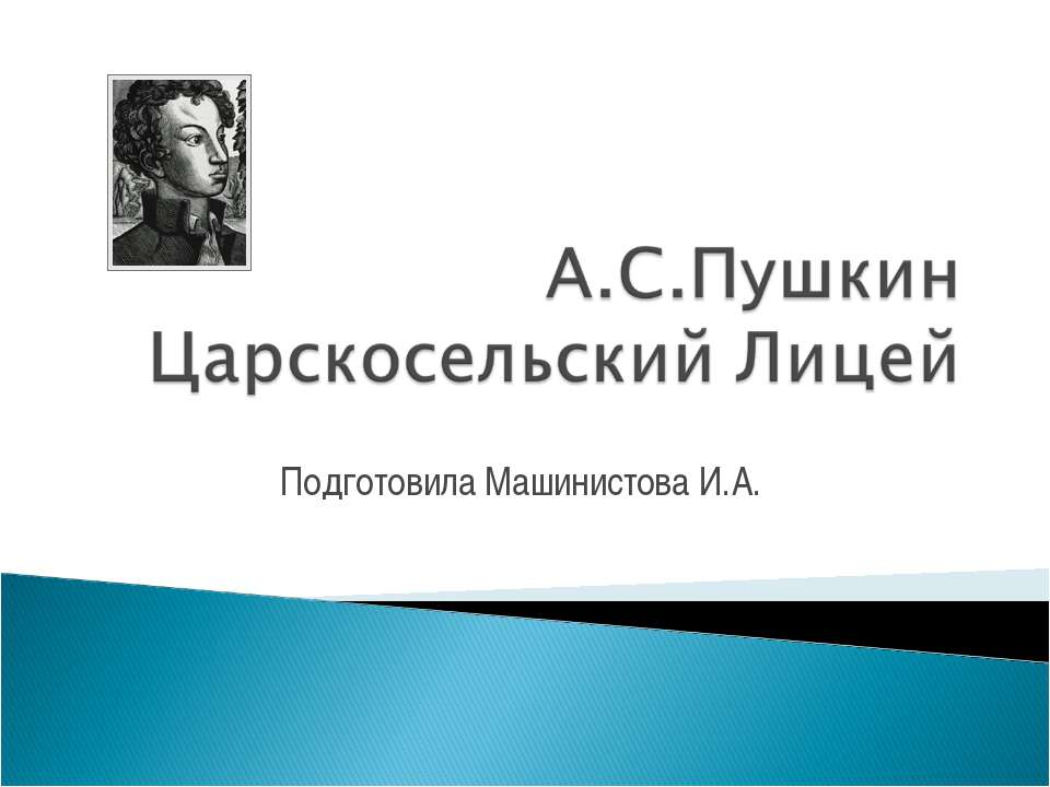 А.С.Пушкин Царскосельский Лицей  - Скачать презентации бесплатно | Читать или скачать учебники для школы онлайн бесплатно ☑ Школьные учебники school-textbook.com