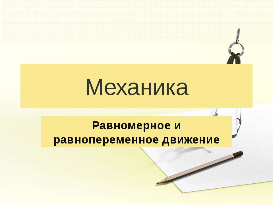 Механика. Равномерное и равнопеременное движение  - Скачать презентации бесплатно | Читать или скачать учебники для школы онлайн бесплатно ☑ Школьные учебники school-textbook.com