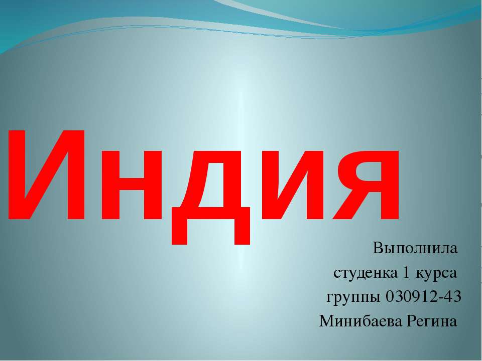 Индия - Скачать презентации бесплатно ☑ Презентации по предметам на gdz-books.ru