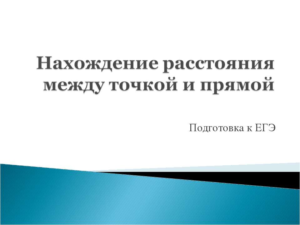 Нахождение расстояния между точкой и прямой - Скачать презентации бесплатно ☑ Презентации по предметам на gdz-books.ru