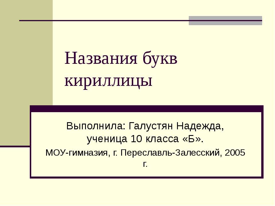 Названия букв кириллицы - Скачать презентации бесплатно ☑ Презентации по предметам на gdz-books.ru
