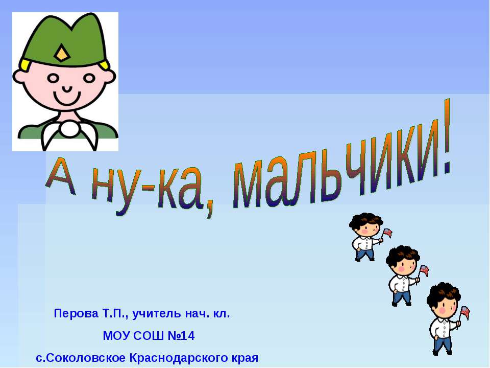 А ну-ка, мальчики!  - Скачать презентации бесплатно | Читать или скачать учебники для школы онлайн бесплатно ☑ Школьные учебники school-textbook.com