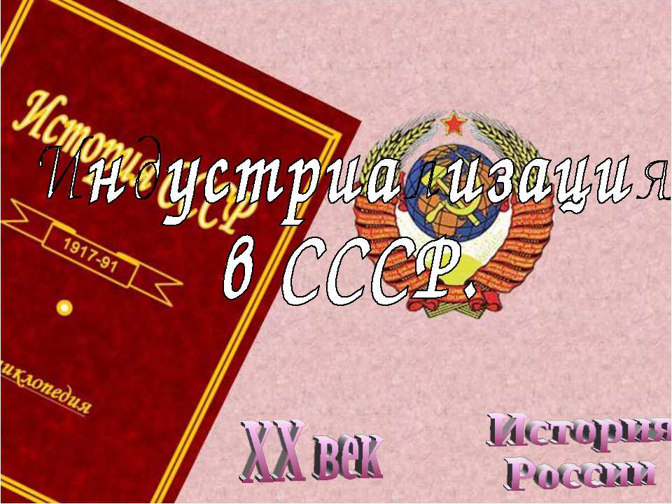 Индустриализация в СССР - Скачать презентации бесплатно ☑ Презентации по предметам на gdz-books.ru