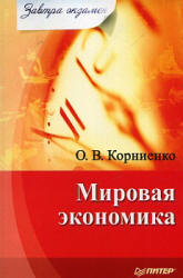 Мировая экономика - Корниенко О.В.  - Скачать презентации бесплатно | Читать или скачать учебники для школы онлайн бесплатно ☑ Школьные учебники school-textbook.com