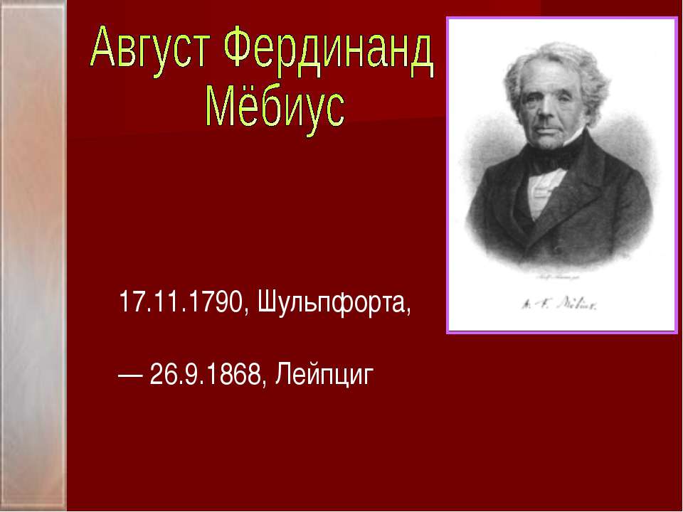 Август Фердинанд Мёбиус - Скачать презентации бесплатно ☑ Презентации по предметам на gdz-books.ru