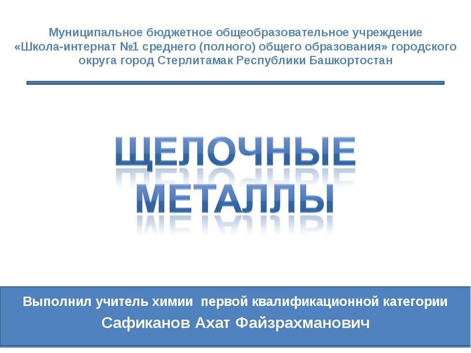 Щелочные металлы  - Скачать презентации бесплатно | Читать или скачать учебники для школы онлайн бесплатно ☑ Школьные учебники school-textbook.com
