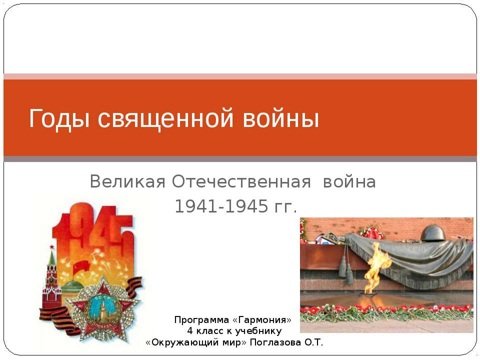 Годы священной войны  - Скачать презентации бесплатно | Читать или скачать учебники для школы онлайн бесплатно ☑ Школьные учебники school-textbook.com