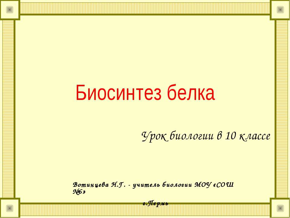 Биосинтез белка 10 класс - Скачать презентации бесплатно ☑ Презентации по предметам на gdz-books.ru