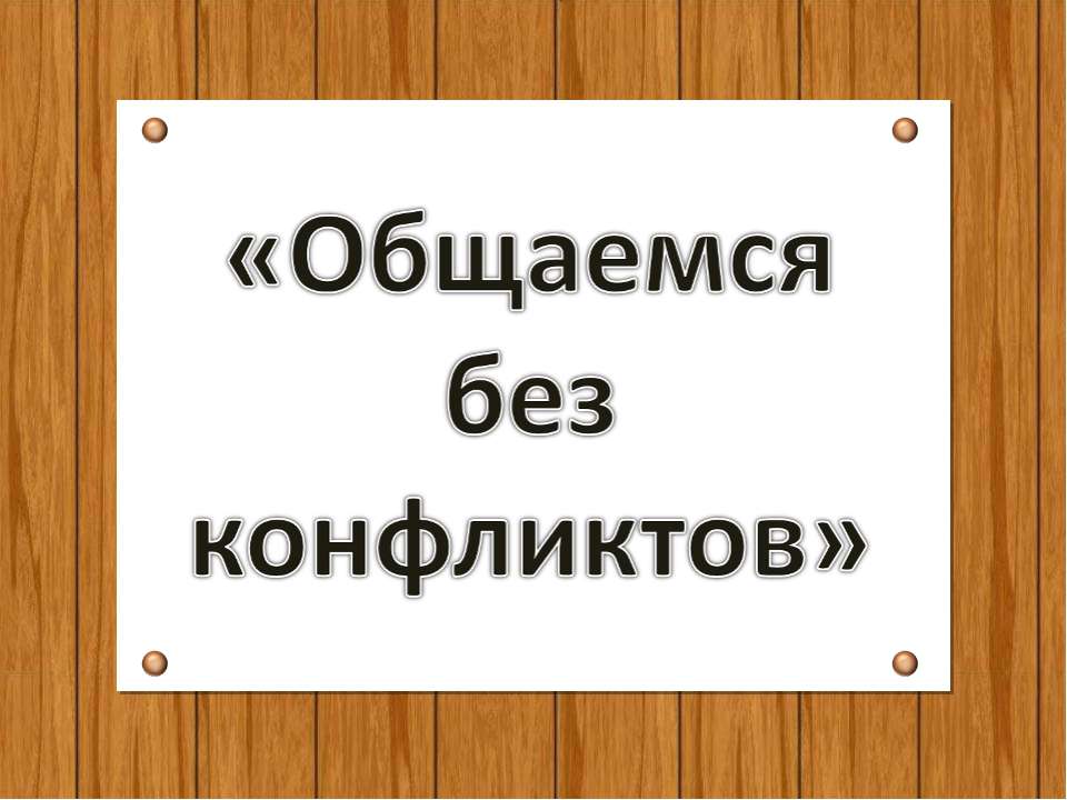 Общаемся без конфликтов  - Скачать презентации бесплатно | Читать или скачать учебники для школы онлайн бесплатно ☑ Школьные учебники school-textbook.com