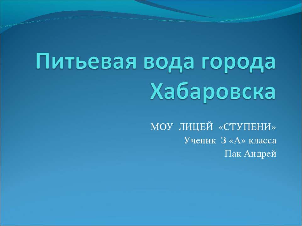 Питьевая вода города Хабаровска - Скачать презентации бесплатно ☑ Презентации по предметам на gdz-books.ru