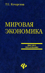 Мировая экономика - Кочергина Т.Е.  - Скачать презентации бесплатно | Читать или скачать учебники для школы онлайн бесплатно ☑ Школьные учебники school-textbook.com