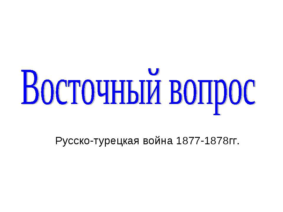 Восточный вопрос  - Скачать презентации бесплатно | Читать или скачать учебники для школы онлайн бесплатно ☑ Школьные учебники school-textbook.com