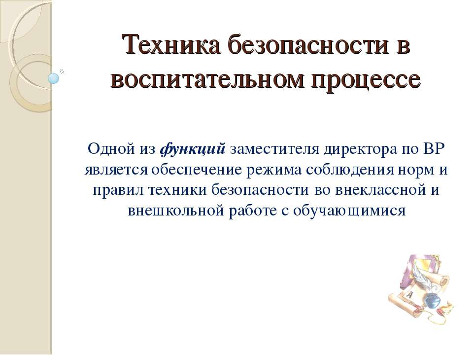 Техника безопасности в воспитательном процессе  - Скачать презентации бесплатно | Читать или скачать учебники для школы онлайн бесплатно ☑ Школьные учебники school-textbook.com