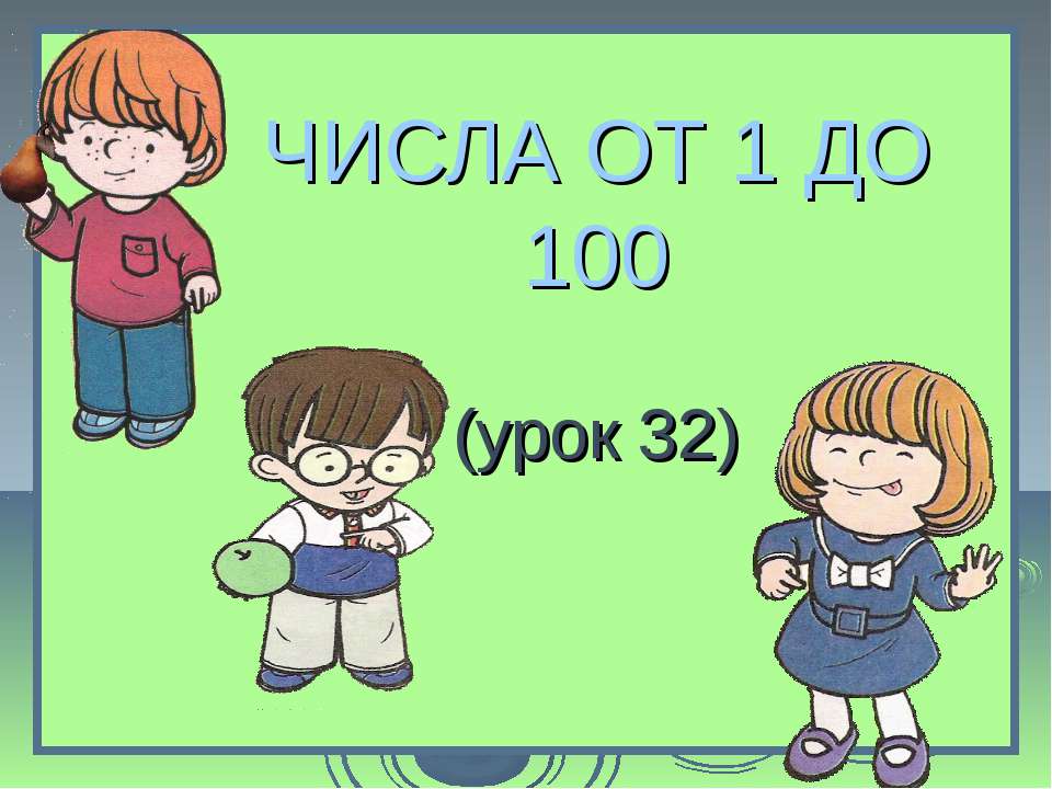 Числа от 1 до 100 - Скачать презентации бесплатно ☑ Презентации по предметам на gdz-books.ru