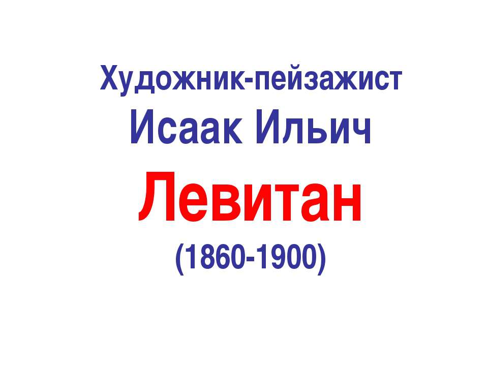 Художник-пейзажист Исаак Ильич Левитан  - Скачать презентации бесплатно | Читать или скачать учебники для школы онлайн бесплатно ☑ Школьные учебники school-textbook.com