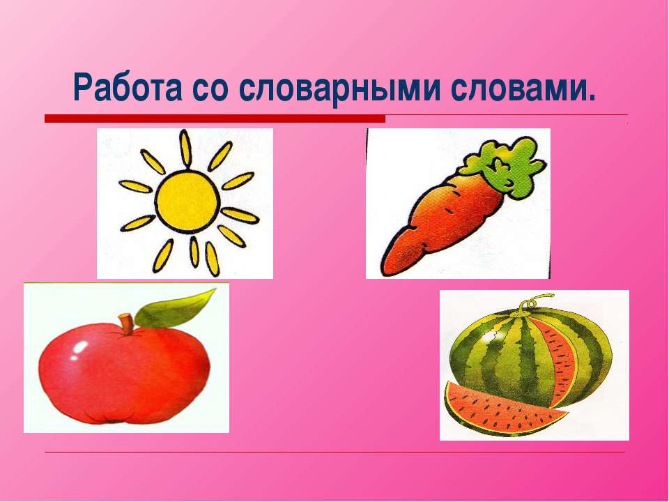 Работа со словарными словами  - Скачать презентации бесплатно | Читать или скачать учебники для школы онлайн бесплатно ☑ Школьные учебники school-textbook.com