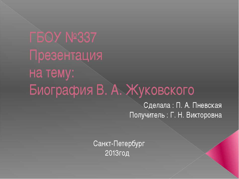 Биография В. А. Жуковского  - Скачать презентации бесплатно | Читать или скачать учебники для школы онлайн бесплатно ☑ Школьные учебники school-textbook.com