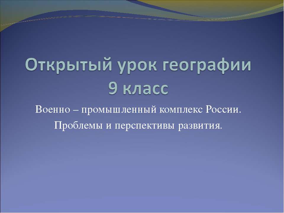 Военно – промышленный комплекс России. Проблемы и перспективы развития.  - Скачать презентации бесплатно | Читать или скачать учебники для школы онлайн бесплатно ☑ Школьные учебники school-textbook.com