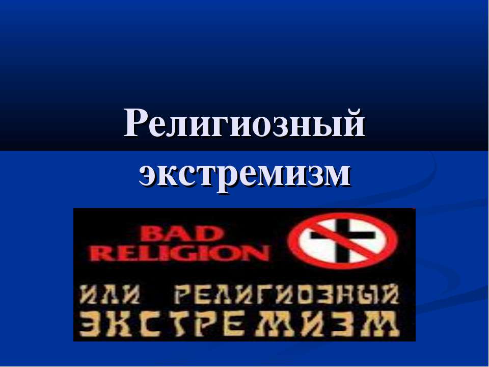 Религиозный экстремизм  - Скачать презентации бесплатно | Читать или скачать учебники для школы онлайн бесплатно ☑ Школьные учебники school-textbook.com