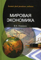 Мировая экономика - Ломакин В.К. - Читать или скачать учебники для школы онлайн бесплатно | Школьные учебники ┃ Учебники для студентов на gdz-books.ru