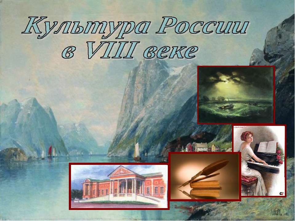Культура России в VIII веке  - Скачать презентации бесплатно | Читать или скачать учебники для школы онлайн бесплатно ☑ Школьные учебники school-textbook.com