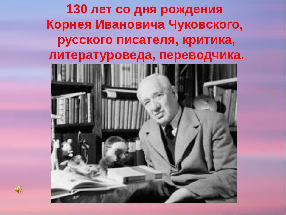 Корней Иванович Чуковский  - Скачать презентации бесплатно | Читать или скачать учебники для школы онлайн бесплатно ☑ Школьные учебники school-textbook.com
