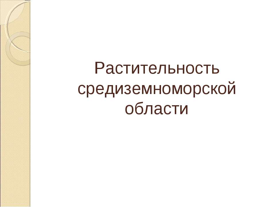 Растительность средиземноморской области  - Скачать презентации бесплатно | Читать или скачать учебники для школы онлайн бесплатно ☑ Школьные учебники school-textbook.com