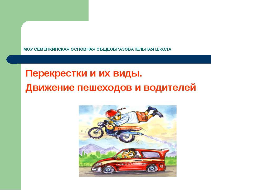 Перекрестки и их виды. Движение пешеходов и водителей  - Скачать презентации бесплатно | Читать или скачать учебники для школы онлайн бесплатно ☑ Школьные учебники school-textbook.com