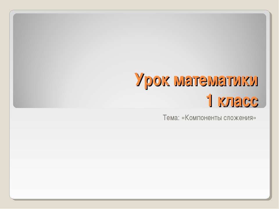 Компоненты сложения - Скачать презентации бесплатно ☑ Презентации по предметам на gdz-books.ru
