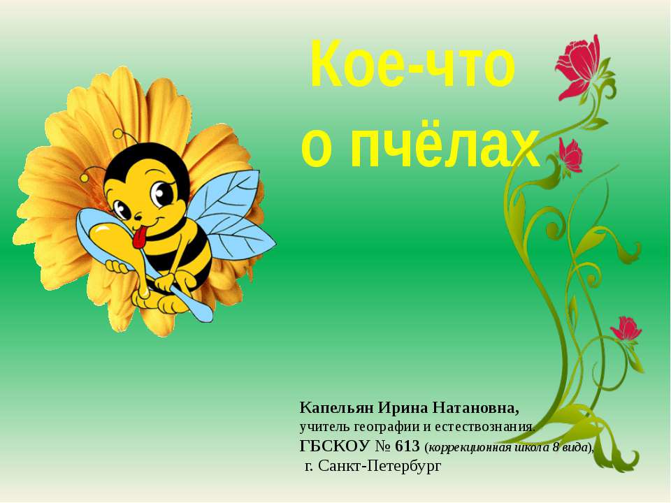 Кое-что о пчёлах - Скачать презентации бесплатно ☑ Презентации по предметам на gdz-books.ru