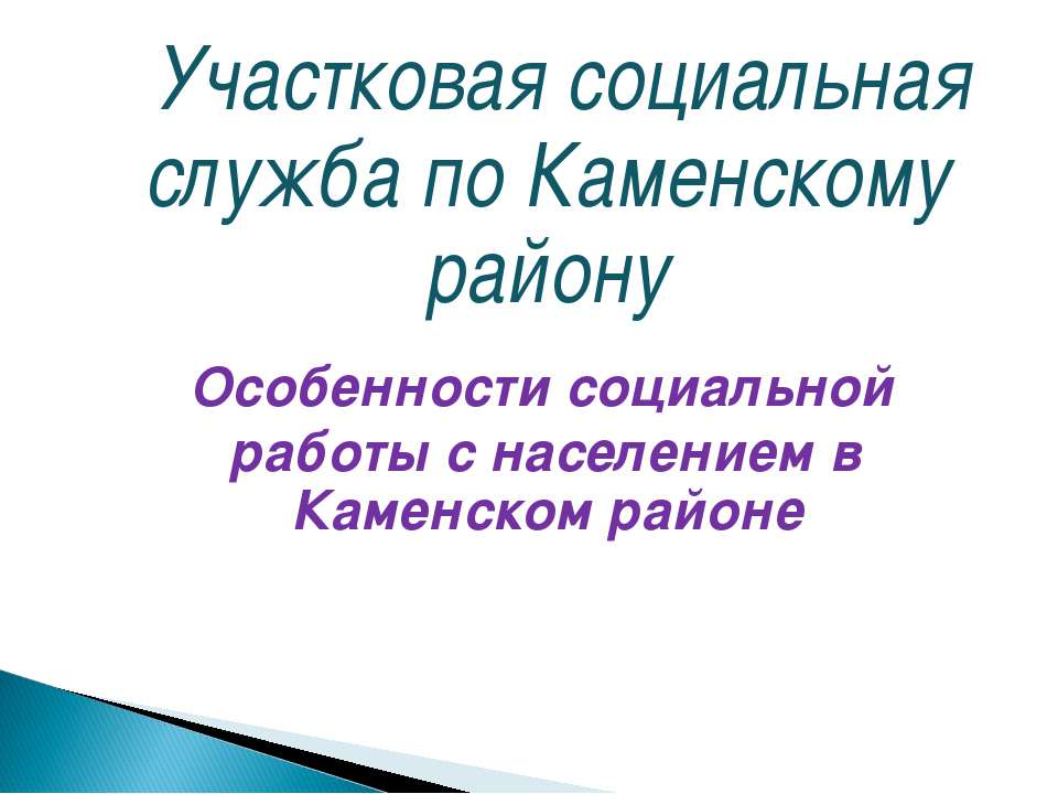 Особенности социальной работы с населением - Скачать презентации бесплатно ☑ Презентации по предметам на gdz-books.ru