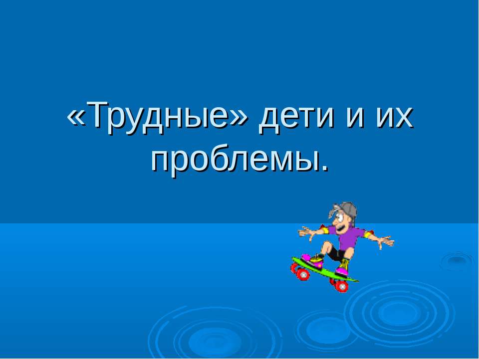 «Трудные» дети и их проблемы  - Скачать презентации бесплатно | Читать или скачать учебники для школы онлайн бесплатно ☑ Школьные учебники school-textbook.com