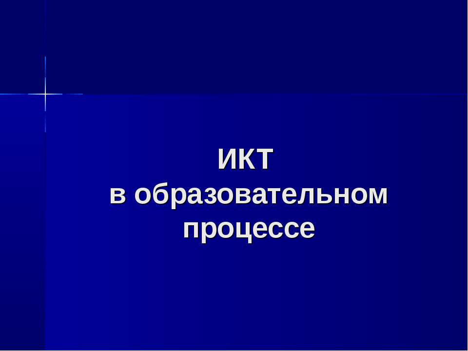 ИКТ в образовательном процессе  - Скачать презентации бесплатно | Читать или скачать учебники для школы онлайн бесплатно ☑ Школьные учебники school-textbook.com