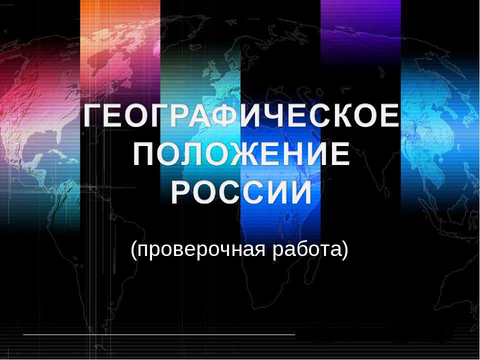 Географическое положение России (проверочная работа) - Скачать презентации бесплатно ☑ Презентации по предметам на gdz-books.ru