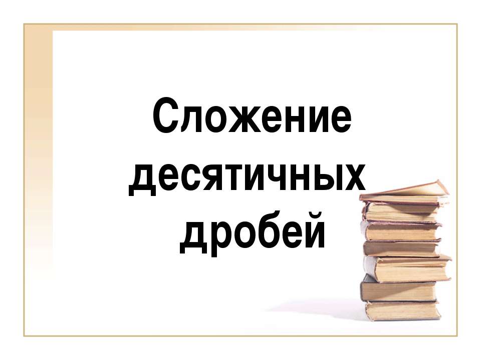 Сложение десятичных дробей  - Скачать презентации бесплатно | Читать или скачать учебники для школы онлайн бесплатно ☑ Школьные учебники school-textbook.com