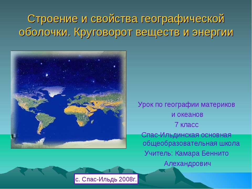 Строение и свойства географической оболочки. Круговорот веществ и энергии  - Скачать презентации бесплатно | Читать или скачать учебники для школы онлайн бесплатно ☑ Школьные учебники school-textbook.com