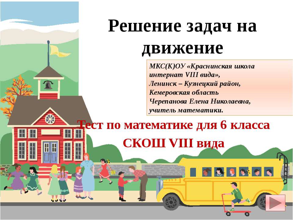 Решение задач на движение (тест 6 класс)  - Скачать презентации бесплатно | Читать или скачать учебники для школы онлайн бесплатно ☑ Школьные учебники school-textbook.com
