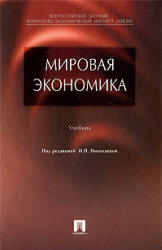 Мировая экономика - Падалкина Л.С. и др. Под ред. Николаевой И.П.  - Скачать презентации бесплатно | Читать или скачать учебники для школы онлайн бесплатно ☑ Школьные учебники school-textbook.com