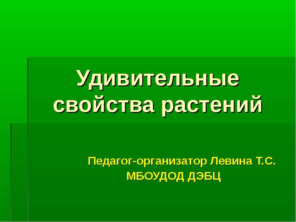 Удивительные свойства растений  - Скачать презентации бесплатно | Читать или скачать учебники для школы онлайн бесплатно ☑ Школьные учебники school-textbook.com