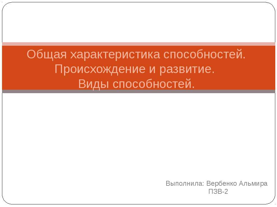 Общая характеристика способностей. Происхождение и развитие. Виды способностей. - Скачать презентации бесплатно ☑ Презентации по предметам на gdz-books.ru