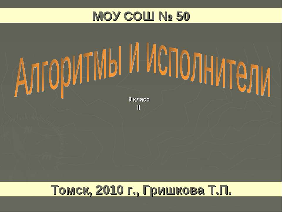 Понятие алгоритма и его свойства Исполнители алгоритмов  - Скачать презентации бесплатно | Читать или скачать учебники для школы онлайн бесплатно ☑ Школьные учебники school-textbook.com