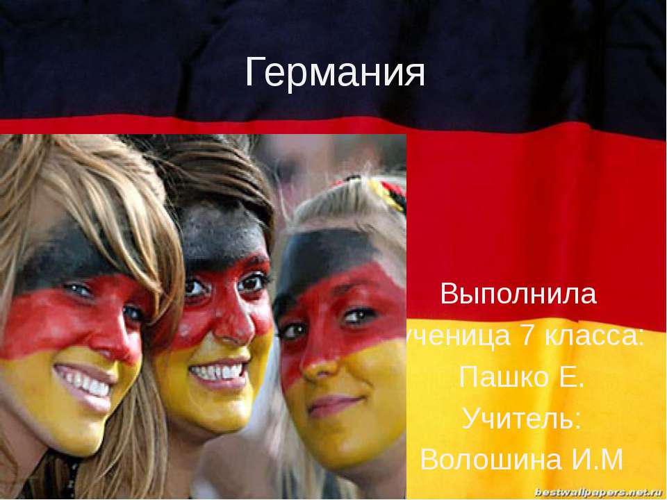 География Германии - Скачать презентации бесплатно ☑ Презентации по предметам на gdz-books.ru