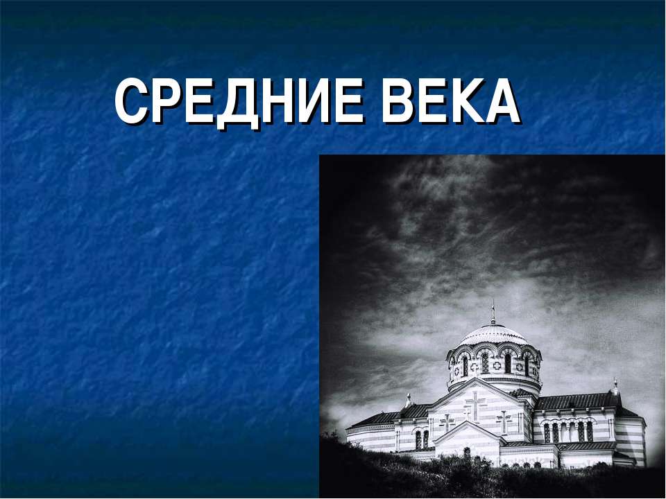 Средние века  - Скачать презентации бесплатно | Читать или скачать учебники для школы онлайн бесплатно ☑ Школьные учебники school-textbook.com