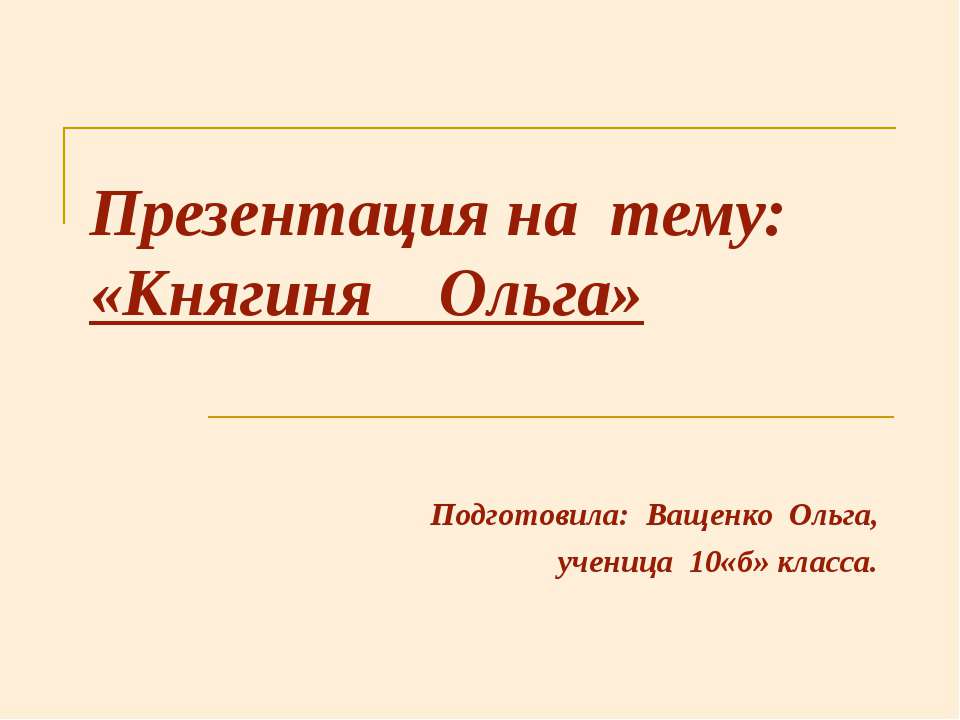 Княгиня Ольга - Скачать презентации бесплатно ☑ Презентации по предметам на gdz-books.ru