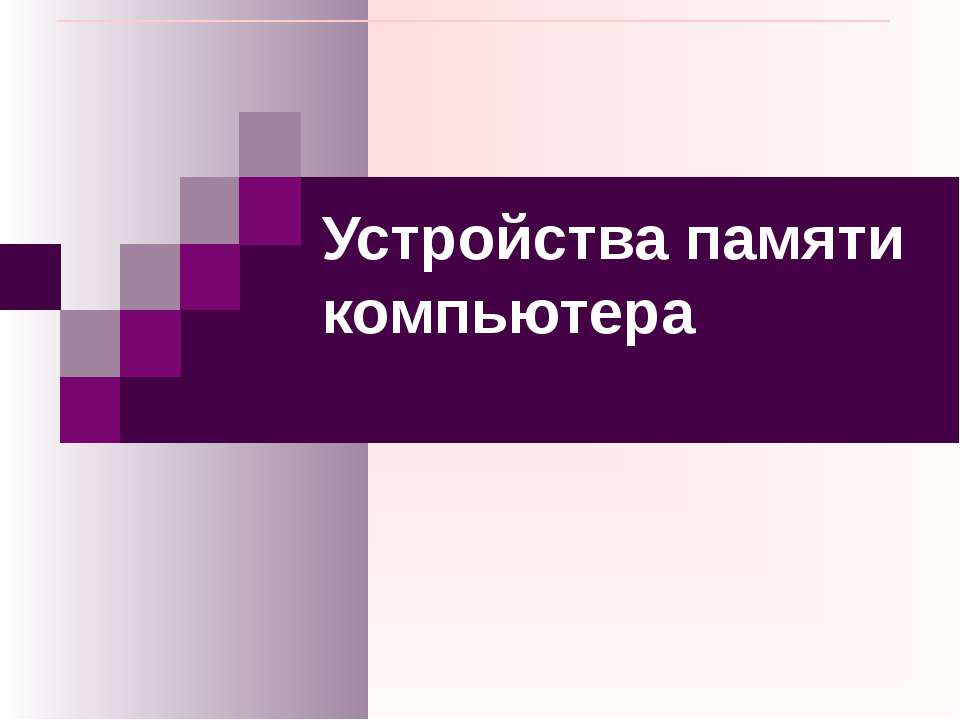 Устройства памяти компьютера  - Скачать презентации бесплатно | Читать или скачать учебники для школы онлайн бесплатно ☑ Школьные учебники school-textbook.com