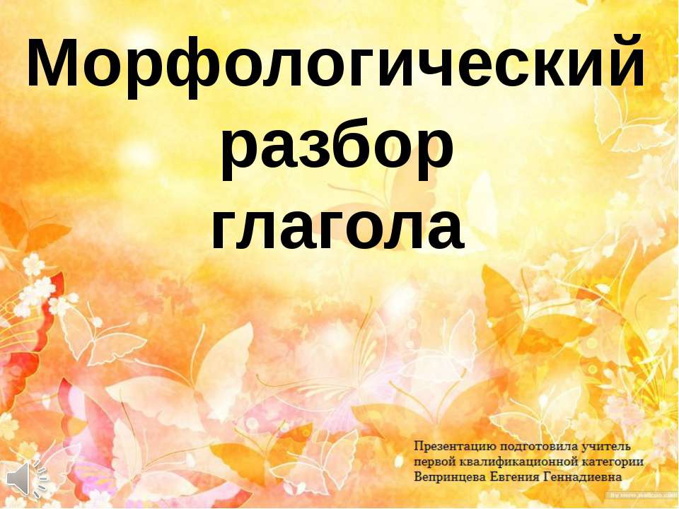 Морфологический разбор глагола  - Скачать презентации бесплатно | Читать или скачать учебники для школы онлайн бесплатно ☑ Школьные учебники school-textbook.com