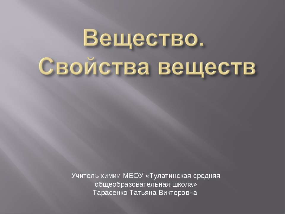 Вещество. Свойства веществ - Скачать презентации бесплатно ☑ Презентации по предметам на gdz-books.ru